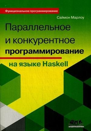 Параллельное и конкурентное программирование на языке Haskell. Руководство | Parallel and Concurrent Programming in Haskell: A Guide