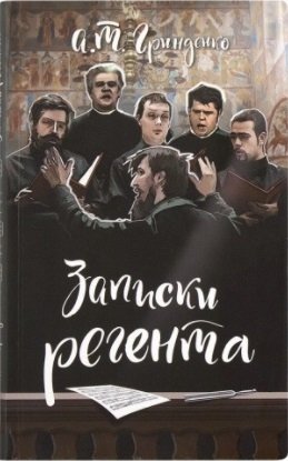 Записки регента | Regent's Notes