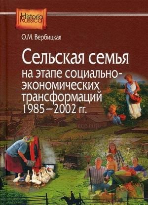 Сельская семья на этапе социально-экономических трансформаций 1985–2002 гг. | Rural Family During Socio-Economic Transformations 1985-2002
