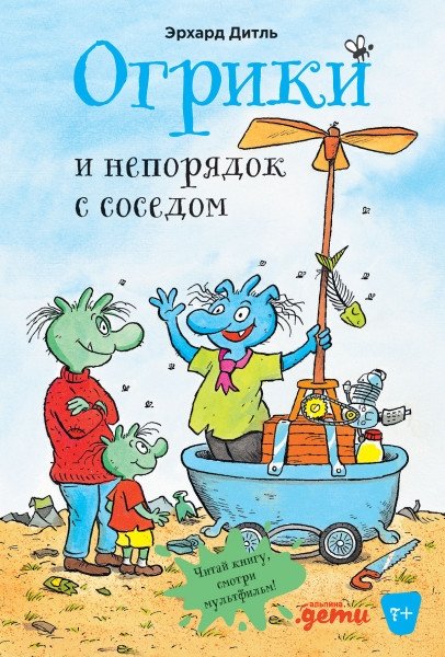 Огрики и непорядок с соседом | Ogrins and the Neighborly Mess