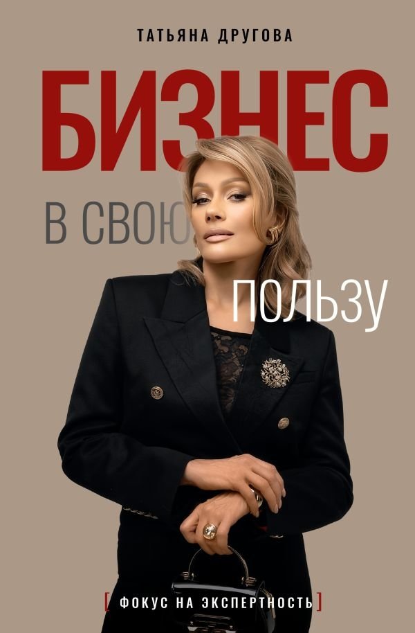 Бизнес в свою пользу. Фокус на экспертность | Business for Your Benefit: Focusing on Expertise