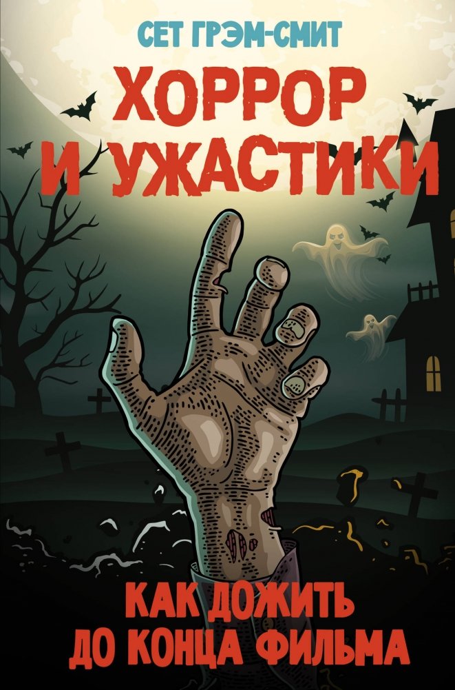 Хоррор и ужастики. Как дожить до конца фильма | Horror and Thrillers: How to Survive Until the End of the Movie