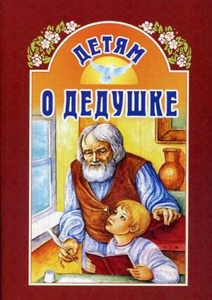 Детям о дедушке | About Grandfather for Children
