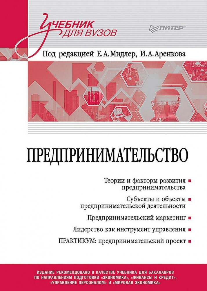 Предпринимательство. Учебник и практикум для вузов | Entrepreneurship: Textbook and Workshop for Universities