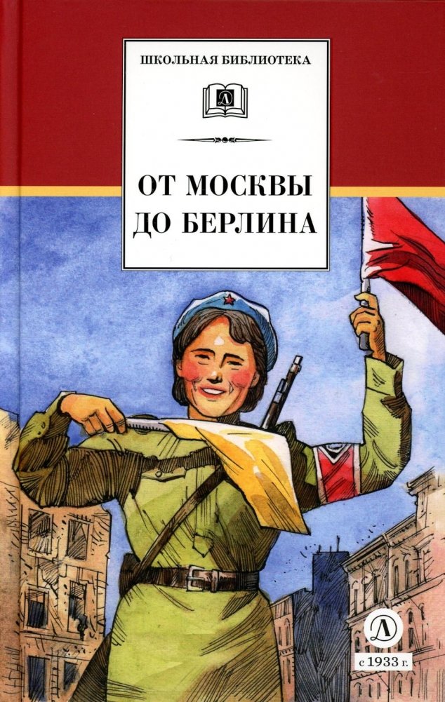 От Москвы до Берлина: рассказы о Великой Отечественной войне | From Moscow to Berlin: Stories about the Great Patriotic War