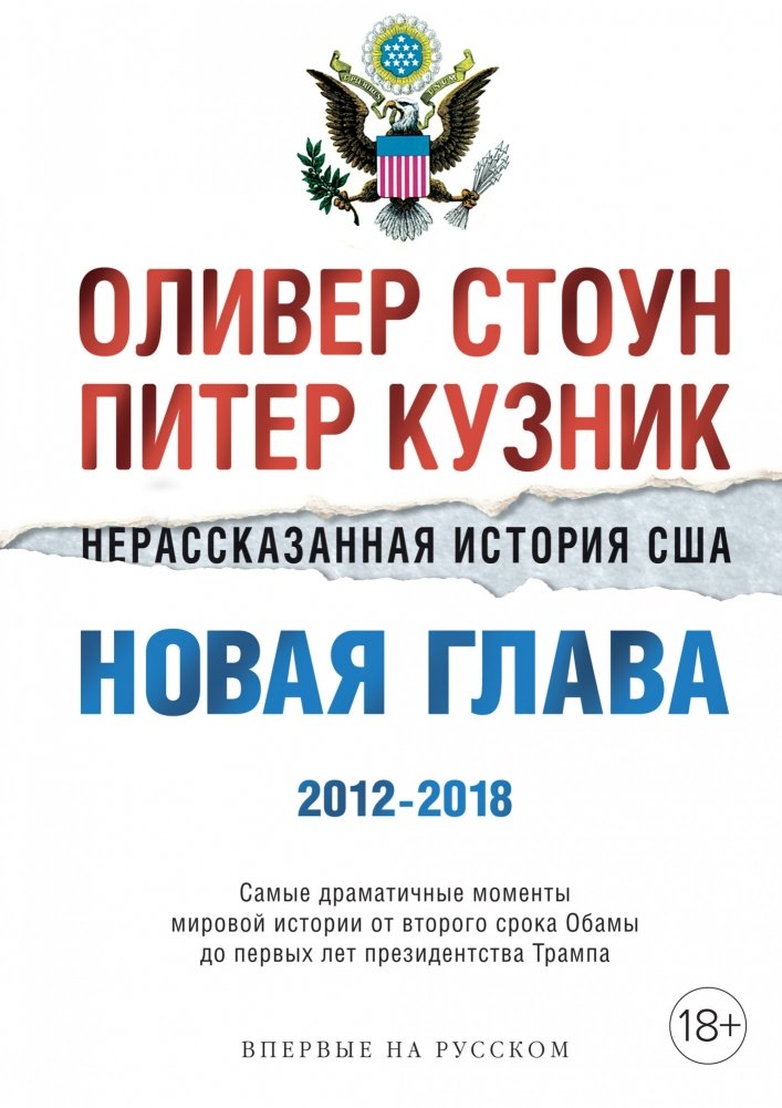 Нерассказанная история США. Новая глава 2012-2018. Самые драматичные моменты мировой истории от второго срока Обамы до п | The Untold Story of the USA: A New Chapter 2012-2018