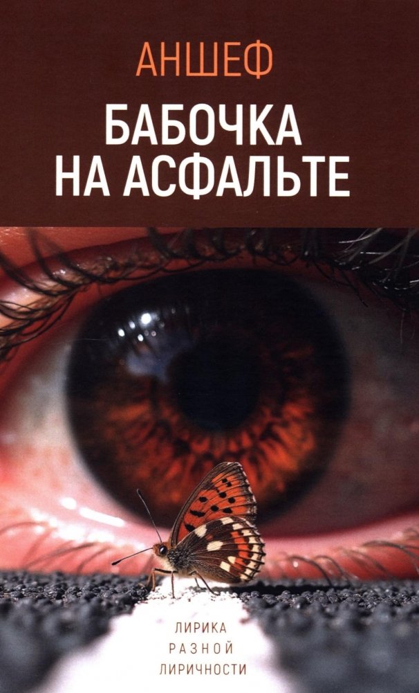 Бабочка на асфальте: лирика разной лиричности | Butterfly on the Asphalt: Lyrics of Varying Lyricality