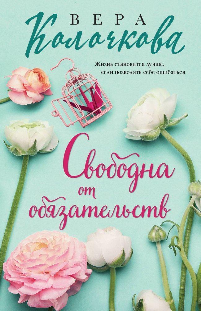 Свободна от обязательств | Free from Obligations