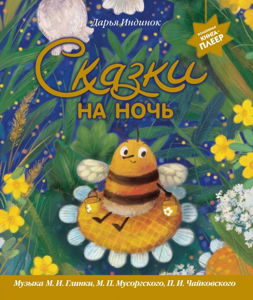 Сказки на ночь | Bedtime Stories