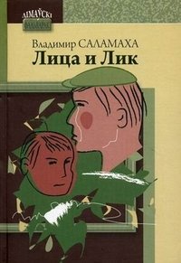 Лица и лик | Faces and Lik