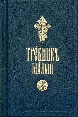 Требник малый | Trebnik malyi