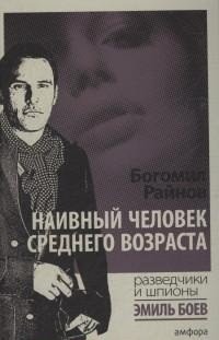 Наивный человек среднего возраста | The Naive Middle-Aged Man