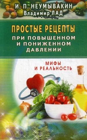 Простые рецепты при повышенном и пониженном давлении | Simple Recipes for High and Low Blood Pressure