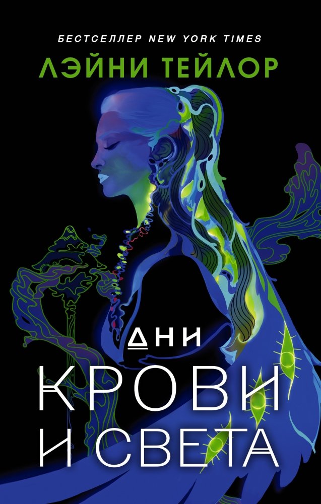 Дни крови и света | Days of Blood and Light