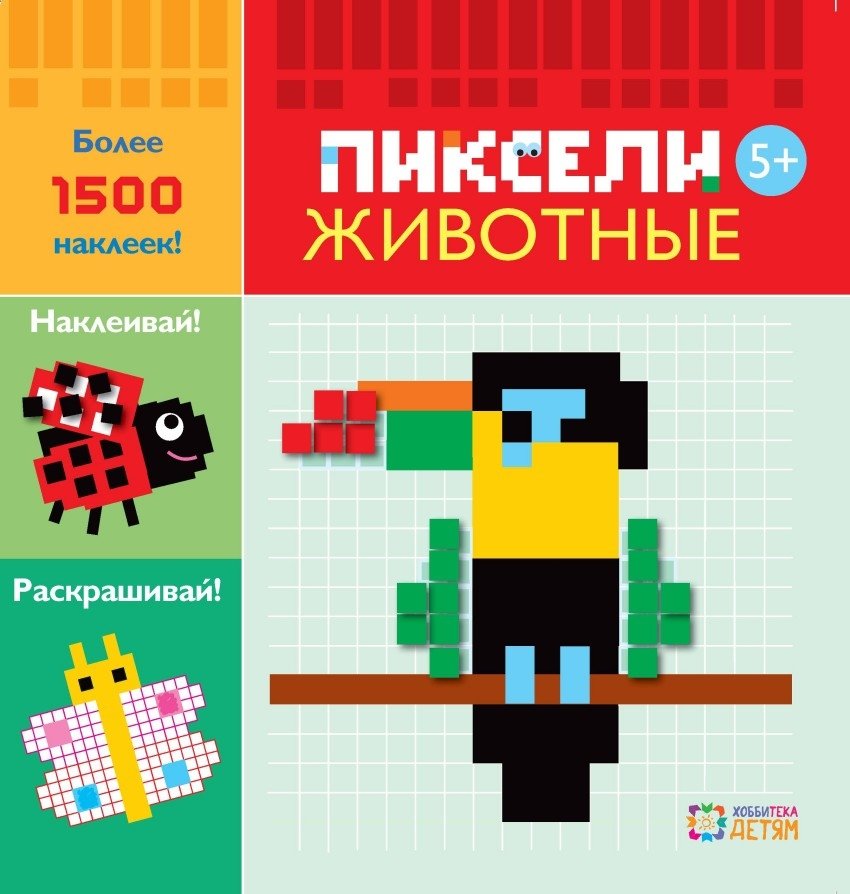 Животные. Пиксели. Наклей и раскрась | Animals. Pixels. Stick and Color