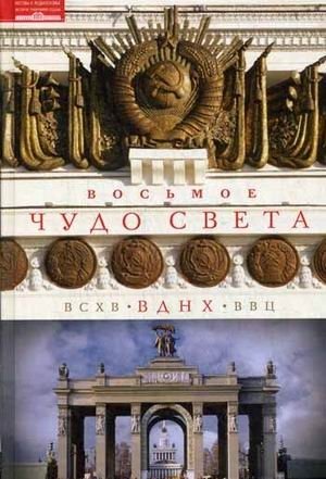 Восьмое чудо света. ВСХВ - ВДНХ - ВВЦ | The Eighth Wonder of the World: VSKhV - VDNKh - VVC