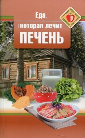 Еда, которая лечит печень | Food That Heals the Liver