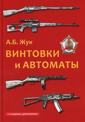 Винтовки и автоматы | Rifles and Automatic Rifles