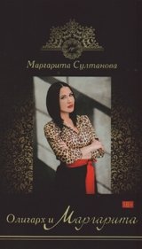 Олигарх и Маргарита | The Oligarch and Margarita