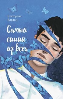 Самый синий из всех | The Bluest of All