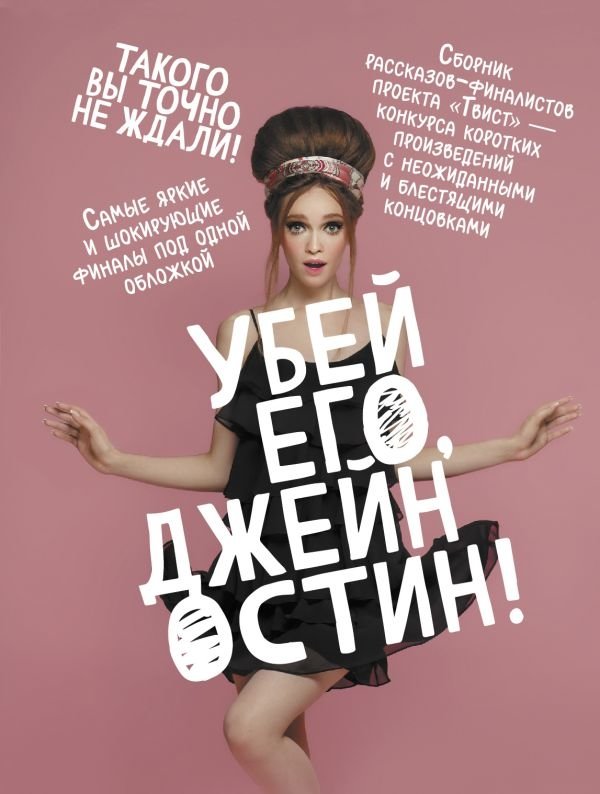Убей его, Джейн Остин! | Kill It, Jane Austen!