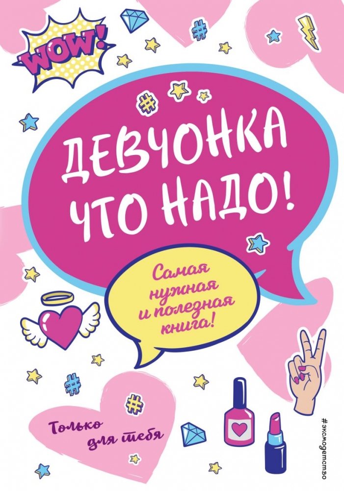 Девчонка что надо! | The Girl You Need!