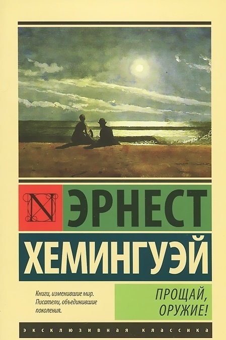 Прощай, оружие! | A Farewell to Arms