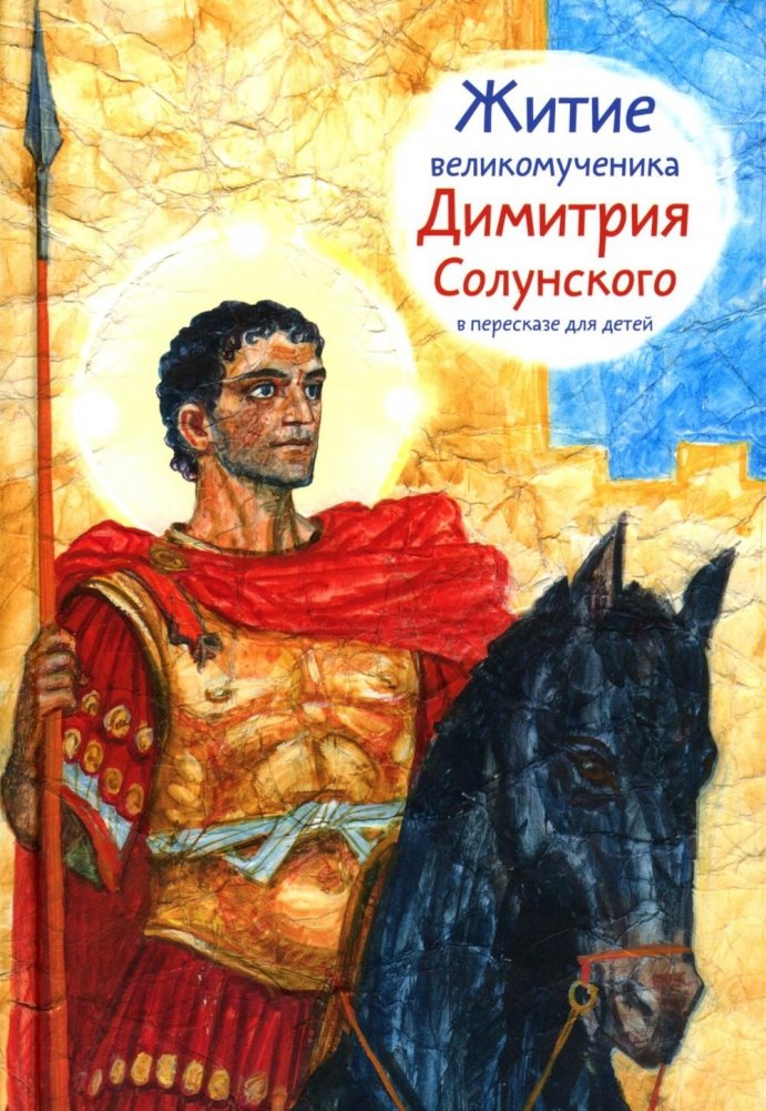 Житие св.вмч. Димитрия Солунского в пересказе для детей | The Life of St. Demetrius of Thessaloniki for Children