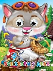 Все звери у дела | All Animals at Work