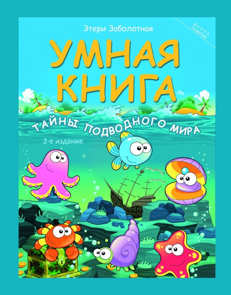 Умная книга. Тайны подводного мира | Smart Book: Mysteries of the Underwater World