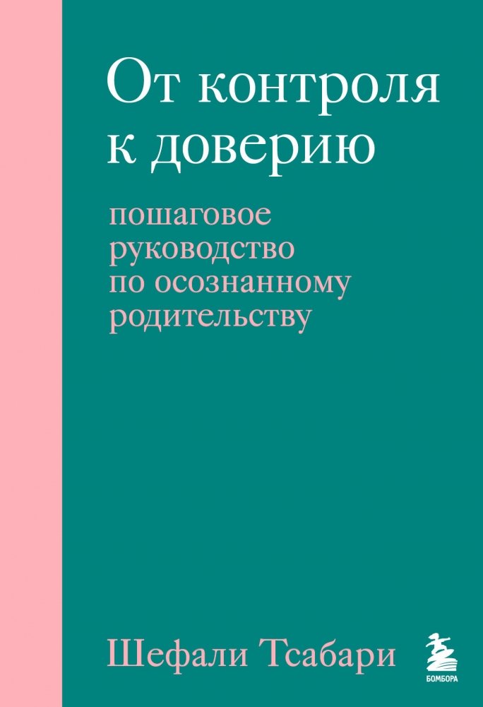 От контроля к доверию. Пошаговое руководство по осознанному родительству | Ot kontrolia k doveriiu. Poshagovoe rukovodstvo po osoznannomu roditel'stvu
