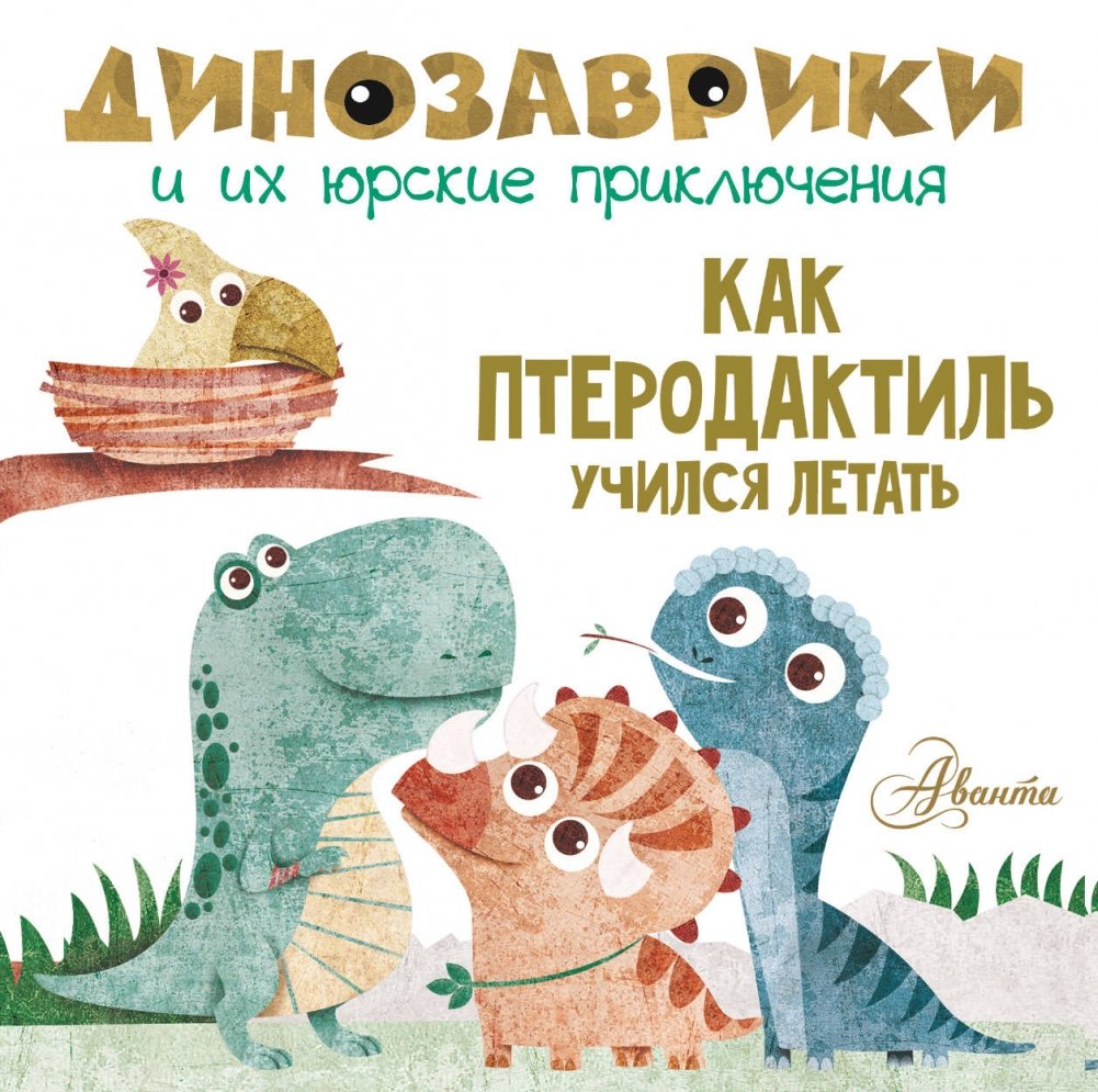 Как птеродактиль учился летать | How the Pterodactyl Learned to Fly