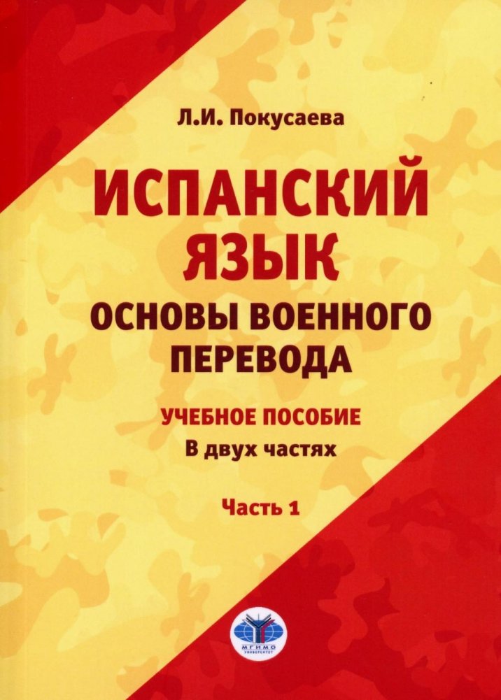 Испанский язык. Основы военного перевода: Учебное пособие. В 2 частях. Часть 1 | Spanish for Military Translation: Textbook. In 2 parts. Part 1