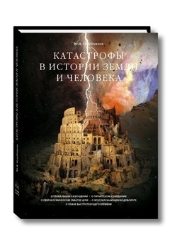Катастрофы в истории земли и человека | Catastrophes in the History of Earth and Humanity