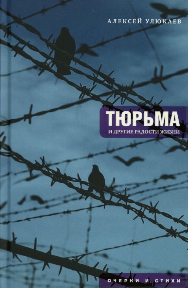 Тюрьма и другие радости жизни: очерки и стихи | Prison and Other Joys of Life: Essays and Poems