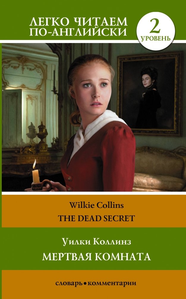 Мертвая комната. Уровень 2 = The Dead Secret | The Dead Secret