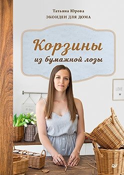 Корзины из бумажной лозы. Экоидеи для дома | Paper Vine Baskets: Eco-Ideas for Home