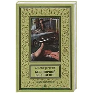 Бесспорной версии нет | No Undisputed Version