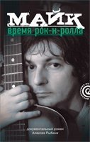 Майк. Время рок-н-ролла | Mike. The Time of Rock and Roll