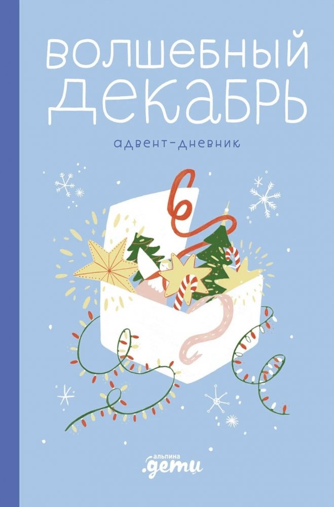 Волшебный декабрь. Адвент-дневник | Magical December. Advent Diary