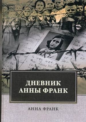 Дневник Анны Франк | The Diary of Anne Frank