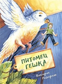 Питомец Гешка | Geshka the Pet