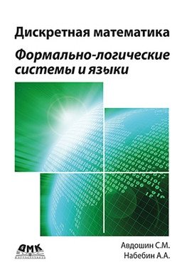 Дискретная математика. Формально-логические системы и языки | Discrete Mathematics: Formal Logical Systems and Languages