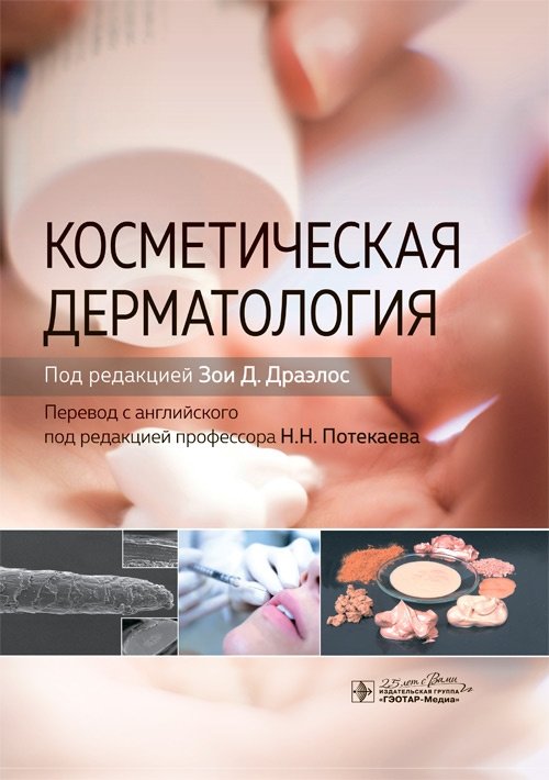 Косметическая дерматология | Cosmetic Dermatology