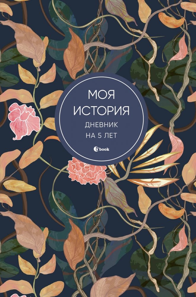Моя история. Дневник на 5 лет (пятибук мини, цветы) | My Story. 5-Year Diary (Mini Five-Book, Flowers)