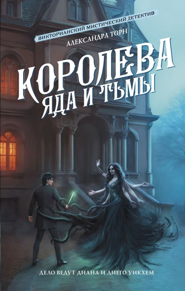 Королева яда и тьмы | Queen of Poison and Darkness