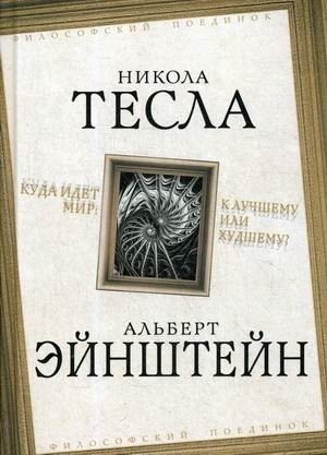 Куда идет мир: к лучшему или худшему? | Kuda idet mir: k luchshemu ili khudshemu?