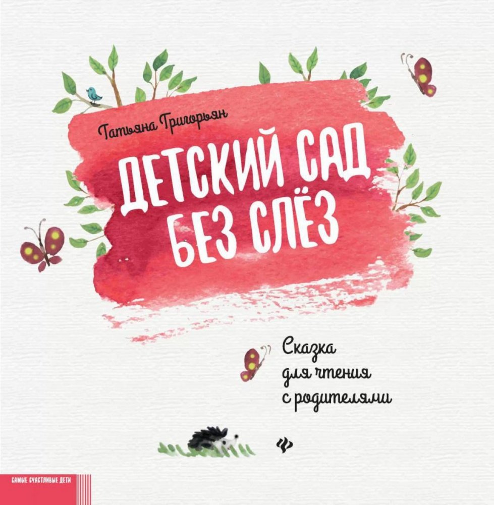 Детский сад без слез: сказка для чтения с родителями. 11-е изд | Kindergarten Without Tears: A Story for Reading with Parents