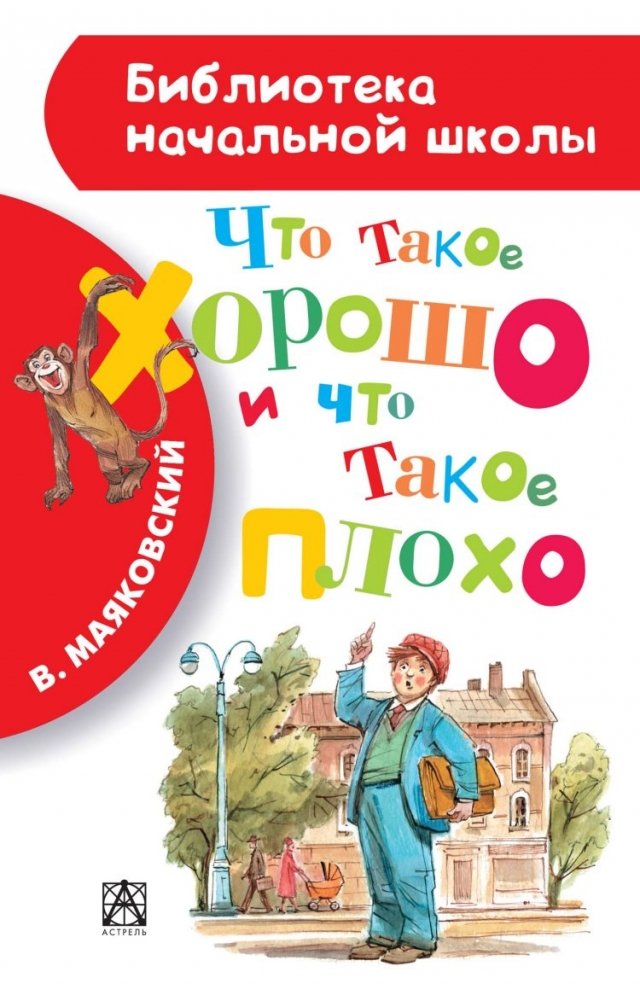 Что такое хорошо и что такое плохо | What is Good and What is Bad