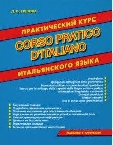 Практический курс итальянского языка. Издание с ключами | Practical Italian Language Course: Edition with Keys